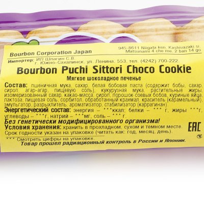 Печенье Bourbon Puchi sittori choco chookie 57г 