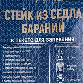 Баранина седло стейк в маринаде 1,05кг Хакассия