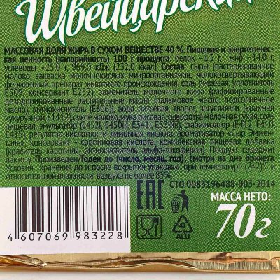 Плавленый продукт с сыром Киприно Швейцарский 70г 