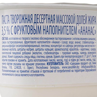 Творожок Савушкин 3,5% 120г ананас