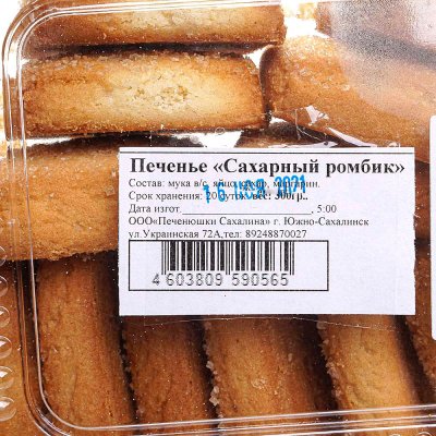 Печенье Сахарный ромбик 300г Печенюшки Сахалина