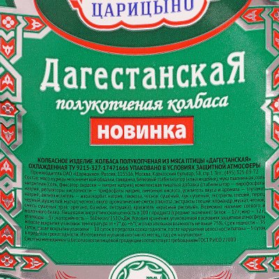 Царицыно Колбаса Дагестанская Халяль 400г 