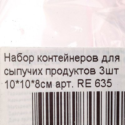 Набор контейнеров для сыпучих продуктов 3шт 10*10*8см арт. RE 635