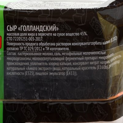 Сыр Голландский 45% жирности 200г Маслозавод Нытвенский