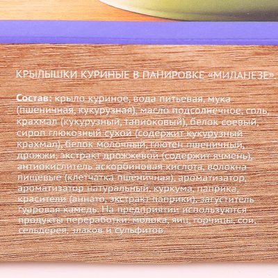 Крылышки куриные Мираторг 364г в панировке Миланезе
