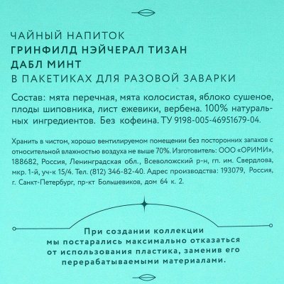 Чай Гринфилд Нэйчерал Тизан 20пак*1,8г с мятой