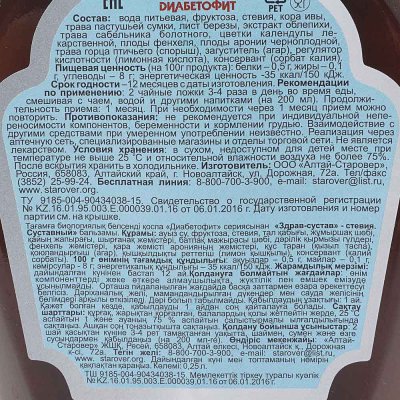 Бальзам Диабетофит 250мл Здрав-Сустав