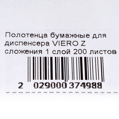 Полотенца бумажные для диспенсера VIERO Z сложения 1 слой 200 листов