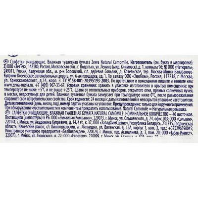 Бумага туалетная влажная ZEWA Ромашка 40шт