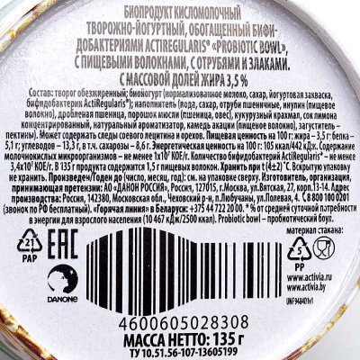 Активиа 135г творожная Probiotic Bowl отруби/злаки
