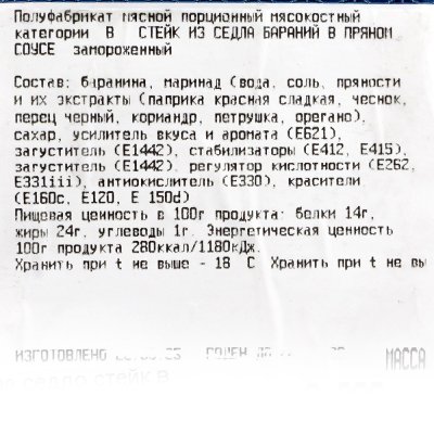 Баранина седло стейк в маринаде 0,8кг Хакассия
