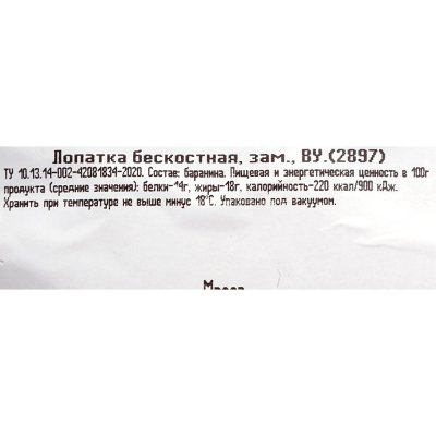 Баранина лопатка без кости 1,1кг ООО Кавказ-мясо