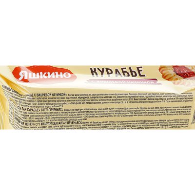 Печенье Яшкино Курабье 180г    