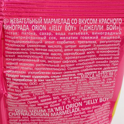 Мармелад Orion JELLY BOY 66г красный виноград