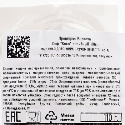 Сыр Чечил Коса 110г копченый Предгорье Кавказа