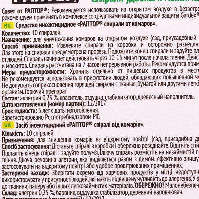 Спирали от комаров РАПТОР без запаха 10шт