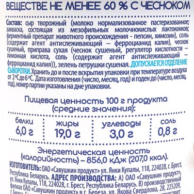 Сыр творожный Савушкин 150г Воздушный с чесноком