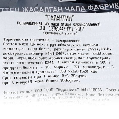 Курников Галантины куриное " Премиум" 1,05кг