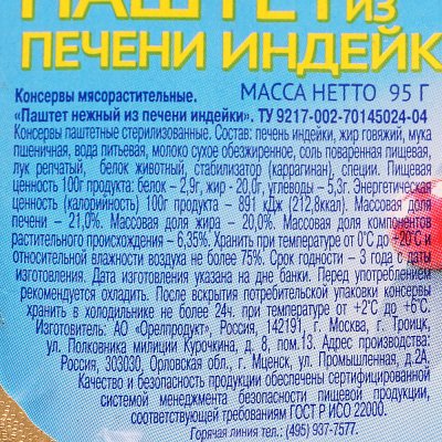 Паштет ГлавПродукт 95г из печени индейки