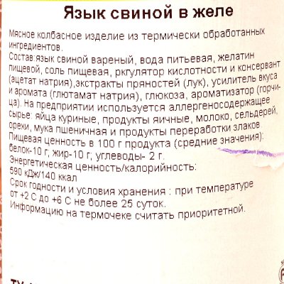 Язык свиной в желе 500г Снежана