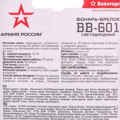 Фонарь-брелок светодиодный Армия России BB-601 Привал 72775