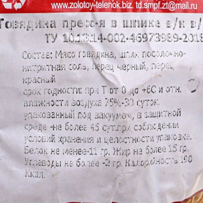 Говядина прессованная в шпике 630г Золотой теленок