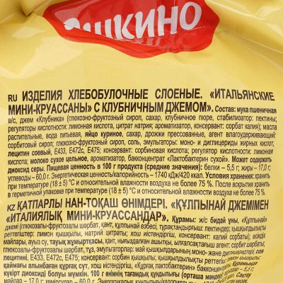 Яшкино Мини Круассаны 180г с клубничным джемом