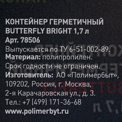 Контейнер герметичный BUTTERFLY 1700мл  арт. Н827