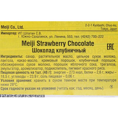 Шоколад Meiji 46г клубника