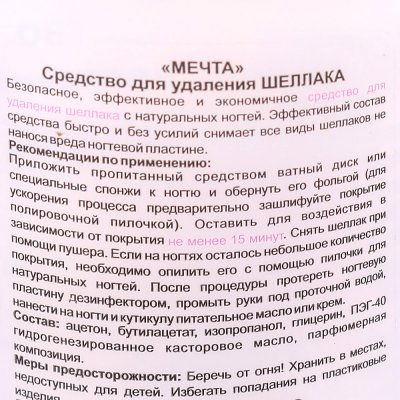 Средство для удаления Шеллака МЕЧТА 115 мл