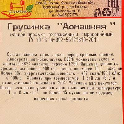 Грудинка Поречье Домашняя 200г с/к нарезка 