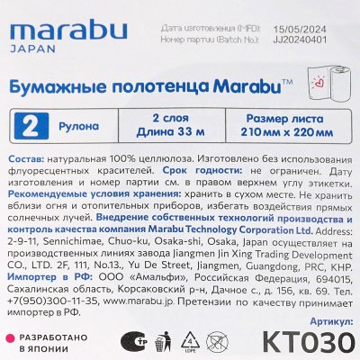 Полотенца бумажные MARABU 2шт 2-х слойное 33м (210*220)