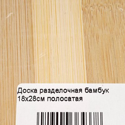 Доска разделочная бамбук 18х28см полосатая