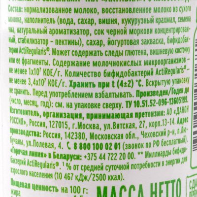 Активиа 260г биойогурт питьевой Вишня/чиа