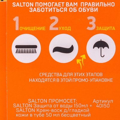 Защита от воды 150мл + Крем-воск 50мл SALTON для обуви Бесцветный 250мл 