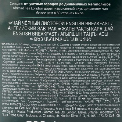 Чай Ахмад 100г Английский завтрак (черный)