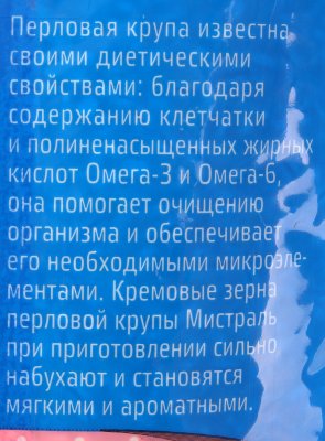Крупа Мистраль 900г Перловая