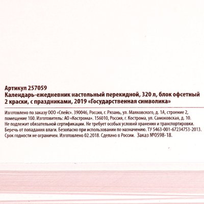 Календарь-ежедневник настольный перекидной с празд Гос симв 2019 320л