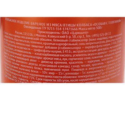 Царицыно Колбаса вареная с телятиной Халяль 500г