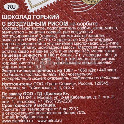 Шоколад BIFRUT горький с воздушным рисом 100г на сорбите
