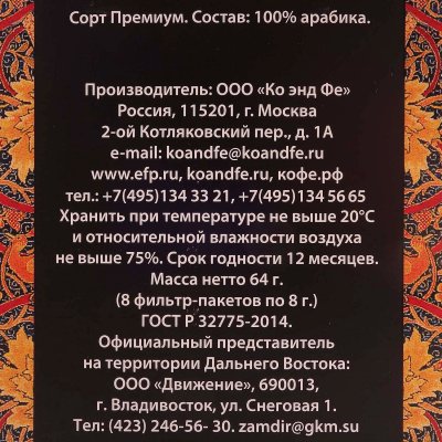 Кофе молотый в дрип-пакете Бразилия Сантос 8г*8шт