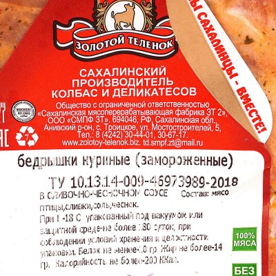 Бедрышки куриные 0,8кг в сливочно-чесночном соусе Золотой теленок