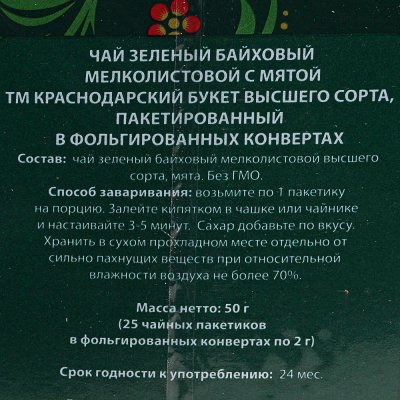 Чай Краснодарский букет 25п зеленый с мятой