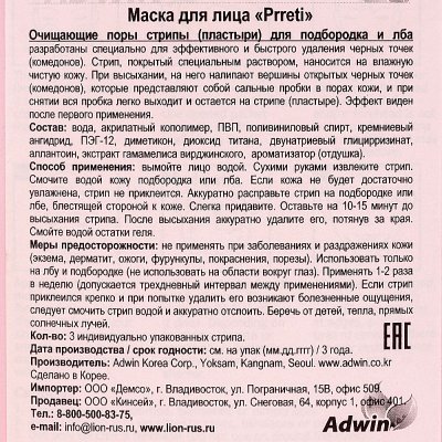 Очищающие поры стрипы (пластыри) для подбородка и лба ADWIN 
