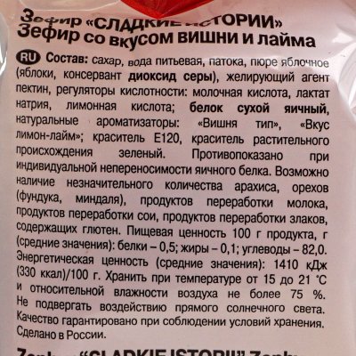 Зефир Сладкие истории 250г со вкусом вишни и лайма
