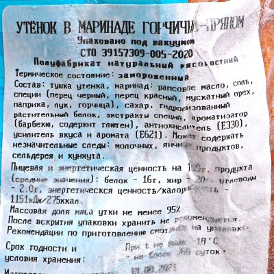 Улыбино Утка тушка 2,05кг в горчично-пряном маринаде