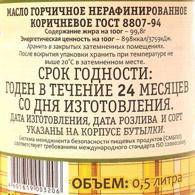 Масло Сарепта 500мл горчичное нерафинированное 