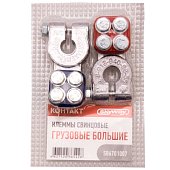 Клеммы свинцовые SKYWAY КОНТАКТ грузовые большие
          Артикул: S06701007