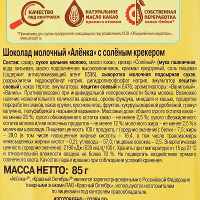 Шоколад Аленка соленый крекер 85г