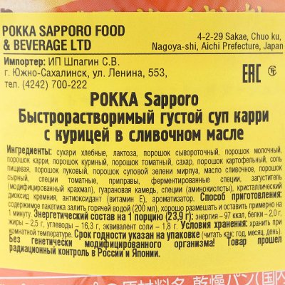 Суп-пюре Pokka Sapporo 23,9г карри с курицей в сливочным маслом